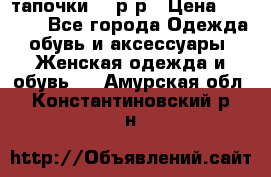 TOM's тапочки 38 р-р › Цена ­ 2 100 - Все города Одежда, обувь и аксессуары » Женская одежда и обувь   . Амурская обл.,Константиновский р-н